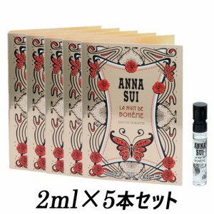 アナスイ  ラ ニュイ ドゥ ボエム オードトワレ EDT スプレー 2ml×5個セット  ミニ香水 ANNA SUI 香水・フレグランス  サンプル メール