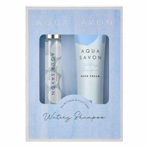 アクアシャボン  オードトワレ＆ハンドクリームセット 15ml/45g  ウォータリーシャンプーの香り AQUA SAVON 香水・フレグランス [9335] 