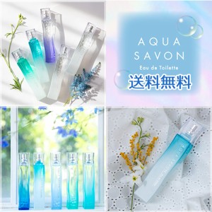 アクアシャボン  オードトワレ 香り選択 80ml AQUA SAVON 香水・フレグランス  送料無料