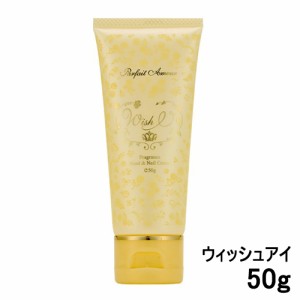 パルフェ タムール  ウィッシュ アイ フレグランスハンド＆ネイルクリーム 50g Parfait Amour 香水 ハンドケア 香水・フレグランス [9150