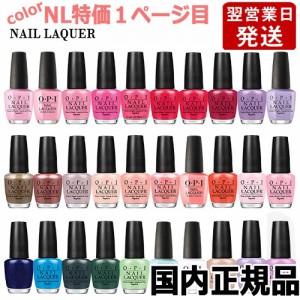 OPI オーピーアイ ネイルラッカー 15ml NL特価1ページ目 各色選択カラー O･P･I ネイルカラー OPI CLASSICS マニキュア ネイルポリッシ