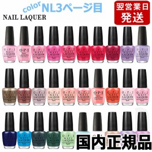 OPI オーピーアイ ネイルラッカー 15ml NL３ページ目 各色選択カラー 国内正規品 O･P･I ネイルカラー OPI CLASSICS マニキュア ネイル