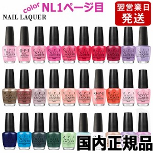 OPI オーピーアイ ネイルラッカー 15ml NL１ページ目 各色選択カラー O･P･I ネイルカラー OPI CLASSICS マニキュア ネイルポリッシュ 