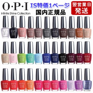 OPI オーピーアイ インフィニット シャイン ネイルラッカー 15ml IS特価１ページ目 各色選択カラー O･P･I ネイルカラー ネイルポリッシ