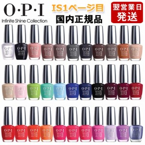 OPI オーピーアイ インフィニット シャイン ネイルラッカー 15ml IS１ページ目 各色選択カラー O･P･I ネイルカラー ネイルポリッシュ 