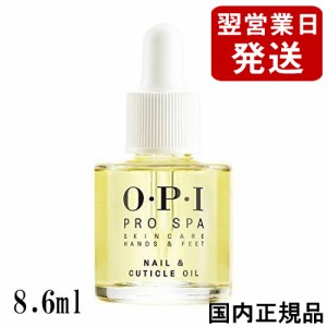 OPI オーピーアイ プロスパ ネイル & キューティクルオイル 8.6ml AS200 国内正規品 O･P･I ネイルケア [7761] メール便無料[A][TG100]