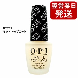 OPI オーピーアイ マット トップコート 15ml NTT35 並行輸入品 O・P・I ベース・トップコート [8810/H] マニキュア 保護 メール便無料[A]