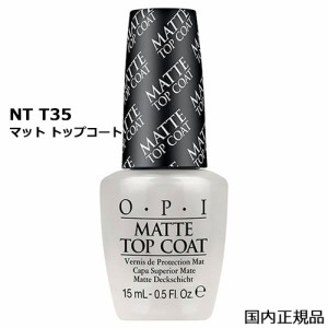 OPI オーピーアイ マット トップコート 15ml NTT35 O・P・I ベース・トップコート [8810] マニキュア 保護 メール便無料[A][TG100]