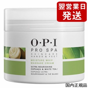 OPI オーピーアイ  プロスパ モイスチャーホイップ マッサージクリーム 236ml  ASM21 O･P･I ハンドケア フットケア [7600]  ホイップク