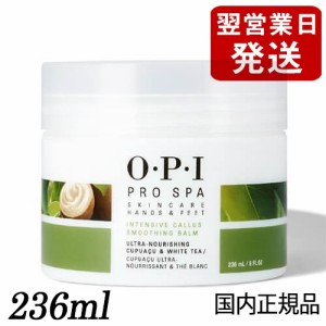 OPI オーピーアイ  プロスパ インテンシブ カルス スムージングバーム 236ml  ASC51 O･P･I フットケア [7709]  フットケア クリーム 足