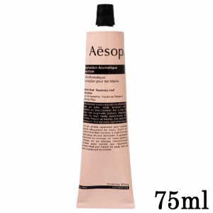 イソップ  レスレクション ハンドバーム 75ml Aesop ハンドクリーム [0686] 送料無料