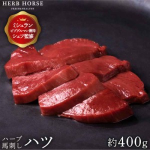 生レバー より塩・ごま油に合う 馬刺し ハツ 心臓 （約400g）ハツ刺し お歳暮 冬ギフト 馬ハツ 馬肉 馬刺 新鮮 生食用 生肉 レバ刺し 生