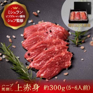 【送料無料】 馬刺し 上赤身 300g （4〜6人前） あす楽 ギフト 馬肉 馬刺 ヘルシー 肉 おつまみ つまみ 通販 お取り寄せ 贈答 高級  熨斗