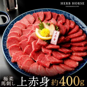 馬刺し 上赤身 400g あす楽 ギフト 馬肉 馬刺 ヘルシー 肉 おつまみ つまみ 高タンパク 低カロリー トレーニング プロテイン 通販 お取り