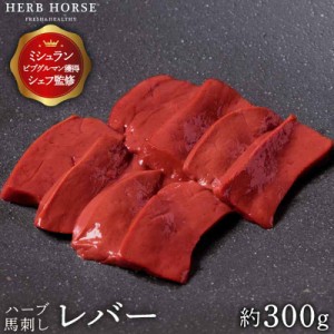 訳あり 馬刺し レバー 300g お歳暮 希少部位 生レバー レバ刺し 馬肉 専門店 馬刺 新鮮 冷凍肉 お取り寄せ ギフト 贈答用 御歳暮 高級 生