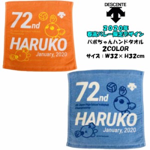 【メール便だと送料無料】 2020年 春高限定デザイン バボちゃん ハンドタオル DESCENTE デサント HRK8000B | キッズ 子供 kids 男の子 女