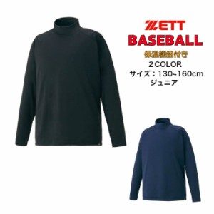 【メール便だと送料無料】保温 長袖アンダーシャツ ハイネック ZETT ゼット 野球 BO8641J | ジュニア キッズ 子供 ベースボール 長袖 ア