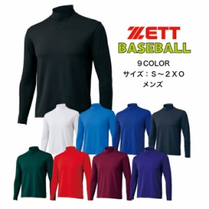 【メール便だと送料無料】野球 長袖アンダーシャツ ハイネック ZETT ゼット BO8920 | メンズ ベースボール 長袖 アンダーシャツ インナー