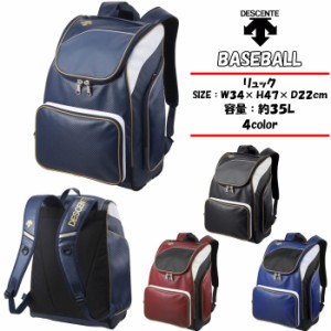 【送料無料】 野球 リュック DESCENTE デサント ベースボール リュック 21％オフ C0123 | baseball ソフトボール バックパック かばん 通