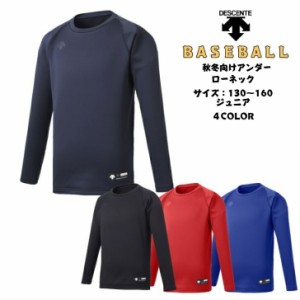 ベースボール 秋冬向け アンダーシャツ DESCENTE デサント ジュニア 丸首長袖アンダーシャツ RELAX JSTD657B 【送料無料】 野球 ソフトボ