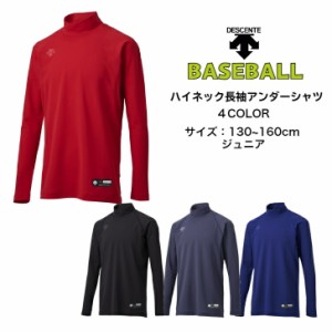 【メール便だと送料無料】野球 ジュニア 長袖アンダーシャツ ハイネック DESCENTE デサント JSTD770B | 子供 ベースボール 長袖 アンダー