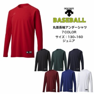 【メール便だと送料無料】野球 ジュニア 長袖アンダーシャツ 丸首 DESCENTE デサント JSTD771B | 子供 ベースボール 長袖 アンダーシャツ