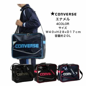 エナメルバッグM CONVERSE コンバース C2354053 【送料無料】 バスケ バスケットボール 通学 バッグ エナメル かばん 中学生 高校生  ス