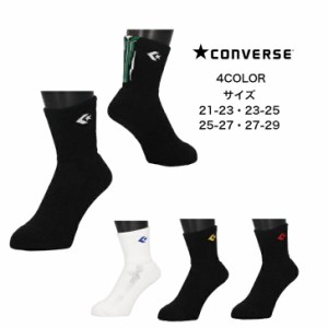 【メール便だと送料無料】 クッションソックス CONVERSE コンバース パイルソックス CB141051 | ショート ソックス クッション 肉厚 厚手