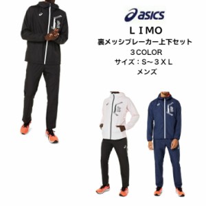  LIMO ウインドブレーカー上下セット asics アシックス 裏メッシュ ブレーカージャケット ブレーカーパンツ 2031C666 2031C667 | メンズ 