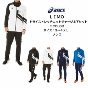 アシックス ジャージ limoの通販｜au PAY マーケット