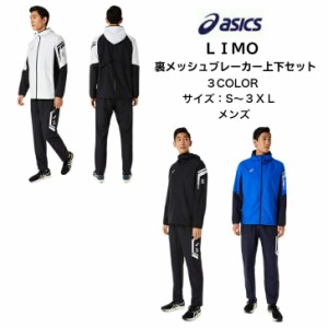  LIMO ウインドブレーカー上下セット asics アシックス 裏メッシュ ブレーカージャケット ブレーカーパンツ 2031D584 2031D585 | メンズ 