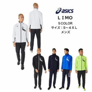  LIMO ウインドブレーカー上下セット asics アシックス 裏トリコット ブレーカージャケット ブレーカーパンツ 2031D590 2031D592 | メン