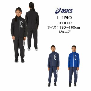  LIMO ジュニア ウインドブレーカー上下セット asics アシックス 裏トリコット ブレーカージャケット ブレーカーパンツ 2034A818 2034A81