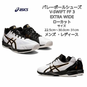 【送料無料】 バレーボールシューズ ローカット V-SWIFT FF LO 3 EXTRA WIDE asics アシックス 1053A041 | ブイスウィフト ワイド エクス