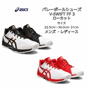 【送料無料】 バレーボールシューズ ローカット V-SWIFT FF LO 3 asics アシックス 1053A042 | ブイスウィフト 軽量 軽い メンズ レディ