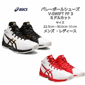 【送料無料】 バレーボールシューズ ミドルカット V-SWIFT FF MT 3 asics アシックス 1053A044 | ブイスウィフト 軽量 軽い メンズ レデ