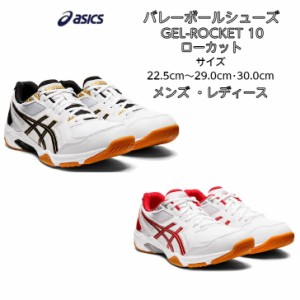 【送料無料】バレーボールシューズ ローカット asics アシックス GEL-ROCKET 10 1073A047 | ゲルロケット 初心者 新入生 小学生 中学生 