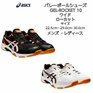 【送料無料】バレーボールシューズ ローカット 足幅ワイドモデル asics アシックス GEL-ROCKET 10 1073A053 | ゲルロケット ワイド 3E 初