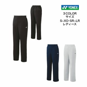 ウィメンズウォームアップパンツ YONEX ヨネックス リラックスサイズ(SR・MR・LR) 67100 【送料無料】 レディース テニス ソフトテニス 