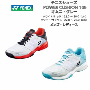 【送料無料】テニスシューズ オムニ クレー ヨネックス yonex POWER CUSHION 105 SHT105 | パワークッション 初心者 新入生 小学生 中学