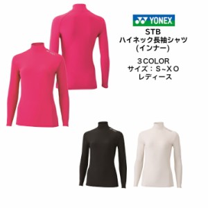 【メール便だと送料無料】STB インナーシャツ YONEX ヨネックス 長袖ハイネックシャツ STBF1515 | レディース テニス ソフトテニス  バド