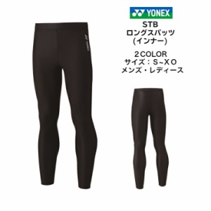 【メール便だと送料無料】STB ロングスパッツ YONEX ヨネックス STBF2016 | メンズ レディース ユニセックス テニス ソフトテニス  バド