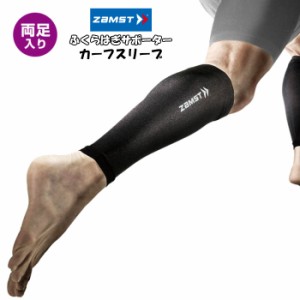 【メール便だと送料無料】カーフスリーブ ZAMST ザムスト 2枚入り 両足分 385500 | スポーツサポーター 脚 足 コンプレッション 段階着圧