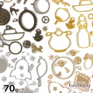 【レジン枠】 70g お楽しみ メタルパーツ アソートセット (全4色) アクセサリー 手芸 金具 アクセサリーパーツ ハンドメイド 材料 レジン