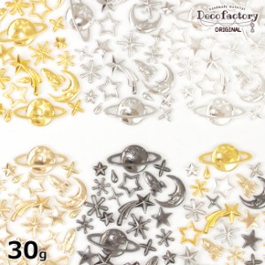 【メタルパーツ】30g 宇宙 封入パーツ ミックスアソート セット (全6種) 【DecoFactoryオリジナル】 レジン アクセサリー 手芸 パーツ メ