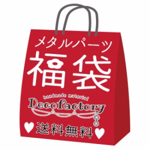 【福袋】450g DecoFactory特製 メタルパーツ 福袋 【2024年度福袋】 【DecoFactoryオリジナル】 レジンアクセサリー 手芸 パーツ 金具 ハ