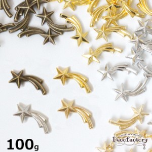 【メタルパーツ】 100g 流れ星 封入パーツ (全4色) レジン アクセサリー 手芸 メタル パーツ アクセサリーパーツ ハンドメイド 材料 宇宙