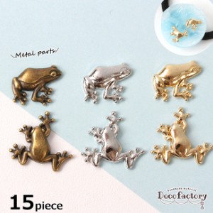 【メタル パーツ】15個 単品 カエル 封入パーツ  (全6種) 【DecoFactoryオリジナル】アクセサリー 手芸 メタル パーツ  ハンドメイド 材