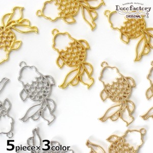 【レジン 枠】 5個×3色 金魚 レジン枠 全色セット【DecoFactoryオリジナル】 レジンアクセサリー 手芸 メタルパーツ ハンドメイド 材料 