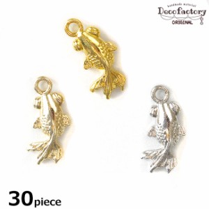 【チャーム】 30個 金魚のチャーム (全3色)【DecoFactoryオリジナル】 アクセサリー 手芸 メタル パーツ 金具 アクセサリーパーツ ハンド